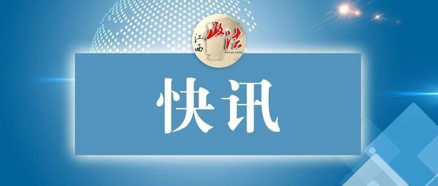 新余市悬赏群众提供疫情防控线索每起奖励500元