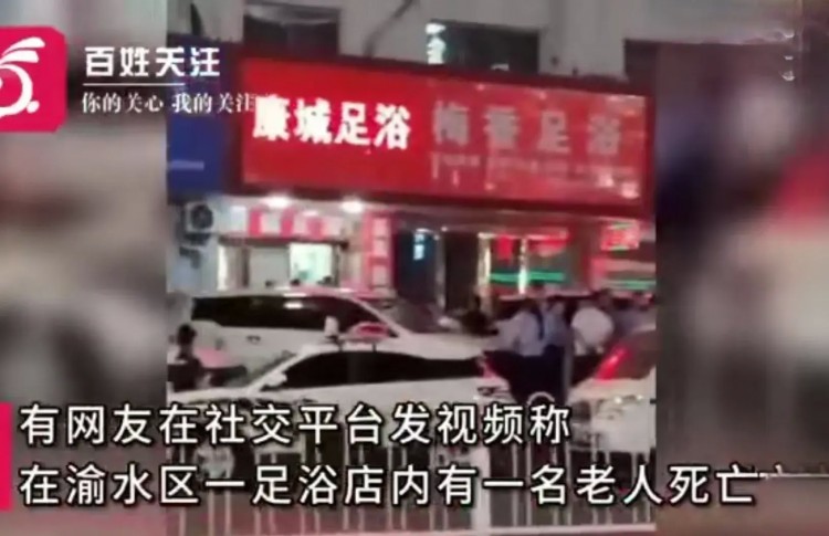 江西新余足浴店老人死亡引发热议！警方：衣着完整未见外伤