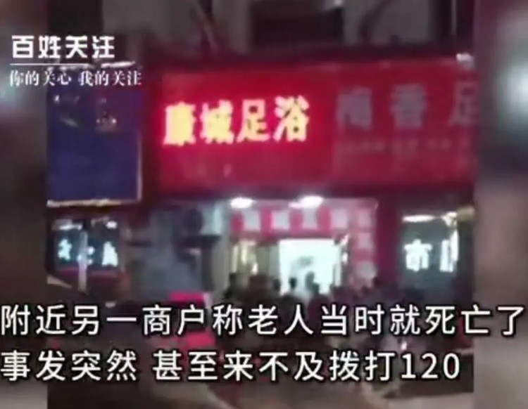 江西新余足浴店老人死亡引发热议！警方：衣着完整未见外伤